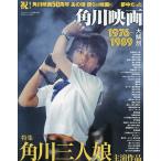 角川映画1976〜1989大解剖
