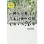  Okinawa вооруженные силы США основа земля . японский безопасность гарантия . мысль .20 глава / магазин хорошо утро .