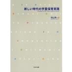 新しい時代の学童保育実践/中山芳一