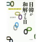日韓が和解する日 両国が共に歩める道がある/松竹伸幸
