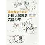 保育者のための外国人保護者支援の本 / 咲間まり子