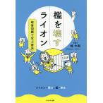 檻を壊すライオン 時事問題で学ぶ憲法/楾大樹