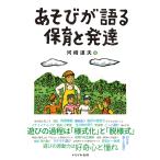 あそびが語る保育と発達/河崎道夫