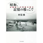 昭和、記憶の端っこで 本橋成一の写真を読む/村石保/本橋成一