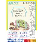 13歳から考える住まいの権利 多様な生き方を実現する「家」のはなし/葛西リサ