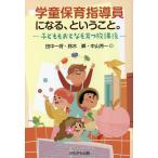 学童保育指導員になる、ということ。 子ど