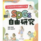 ショッピング自由研究 SDGs自由研究 こどものチカラで未来をつくる/高橋真樹/岩崎由美子