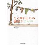 ある晴れた日の園庭で うしろすがたが教えてくれた 続/清水玲子