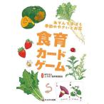 食育カードゲーム/子供/絵本
