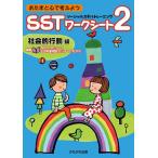 あたまと心で考えようSSTワークシート2 社会的行動編