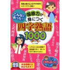 こんなにあった!国語力が身につく四字熟語1000/学習国語研究会