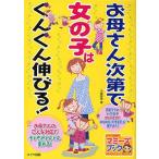 お母さん次第で女の子はぐんぐん伸びる!/小屋野恵