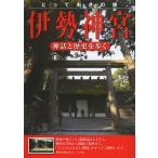 とっておきの旅伊勢神宮 神話と歴史を歩く/神宮巡礼の会/旅行
