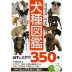 いちばんよくわかる犬種図鑑 日本と世界の350種/奥田香代