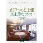 Mito * Tsukuba * Tsuchiura ...... сверху и т.п. . ланч / J akto/ путешествие 
