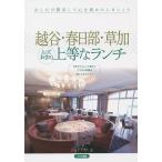 Koshigaya * Kasukabe * Soka ...... сверху и т.п. . ланч только немного роскошь делать сердце .. краб давай сделаем / J akto/ путешествие 