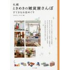  Sapporo время ... смешанные товары магазин san .... более того магазин .../ культура Land / путешествие 