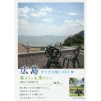  Hiroshima .....CAFE лес Cafe &amp; море Cafe / Hiroshima . san . клуб / путешествие 