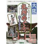 大阪御朱印を求めて歩く札所めぐりルートガイド/大阪歴史文化研究会/旅行