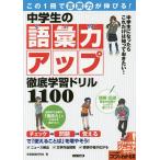 この1冊で言葉力が伸びる!中学生の語彙力アップ徹底学習ドリル1100/学習国語研究会