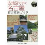 ショッピング古 古地図で歩く名古屋歴史探訪ガイド/オフィス・ヒライ/旅行