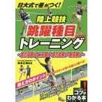 日大式で差がつく!陸上競技跳躍種目トレーニング 走り幅跳び・三段跳び・走り高跳び・棒高跳び/森長正樹