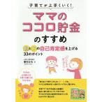 子育てが上手くいく!「ママのココロ貯金」のすすめ 親と子の自己肯定感を上げる33のポイント / 東ちひろ