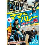 実戦テクニックが身につく!勝つ!ママさんバレー上達のポイント50/ClubTom