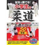 試合で勝てる!小学生の柔道上達のコツ50/朝飛大