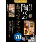 陶芸基本のテクニック70 素朴な味わいを楽しむ/柚木寿雄