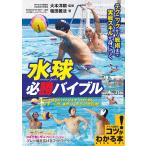 水球必勝バイブル テクニックから戦術まで実戦スキルが身につく/塩田義法/大本洋嗣