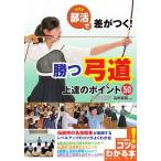 部活で差がつく!勝つ弓道上達のポイント50 / 高柳憲昭