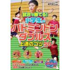 【既刊本3点以上で+3%】試合で勝てる!小学生のバドミントンダブルス上達のコツ50/城戸友行【付与条件詳細はTOPバナー】