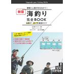 海釣り完全BOOK 基礎と上達がまるわかり! 仕掛け・釣り方最強のコツ / 山口充