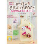 かんたん!かわいい女の子の手芸&工作BOOK 自由研究もすてきに手づくり/「女の子の手芸と工作」編集室