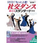 DVDでもっと上達!社交ダンス魅せるスタ