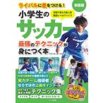 小学生のサッカー最強のテクニックが身につく本 新装版/バディサッカークラブ