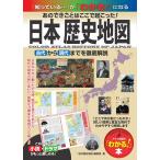 日本歴史地図 あのできごとはここで起こった! 古代から現代までを徹底解説/「日本歴史地図」編集室