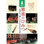 雅楽のひみつ 見かた・楽しみかたがわかる本 伝統の和楽器超入門/日本雅樂會