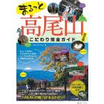 まるっと高尾山こだわり完全ガイド/スタジオパラム