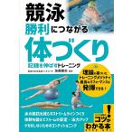 競泳勝利につながる「体づくり」 記録を伸ばすトレーニング/加藤健志