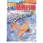 かんたん!かっこいい!よく飛ぶハイパー紙飛行機 たのしいペーパークラフト/長松康男