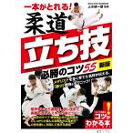 一本がとれる!柔道立ち技必勝のコツ55/上水研一朗