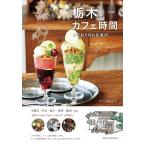  Tochigi Cafe час предубеждение. . магазин путеводитель /... редактирование ./ путешествие 