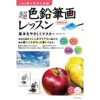 超色鉛筆画レッスン この1冊で苦手を克服 基本を動画でやさしくマスター/弥永和千