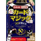 必ずウケる!カードマジックプロが教えるかんたん＆本格手品ベスト50/沢しんや