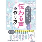 声にコンプレックスがある人のための「伝わる声」の作り方 タイプ別「声質を活かした話し方」で成果を出す!/轟美穂