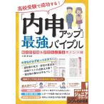 高校受験で成功する!「内申アップ」最強バイブル 観点別評価&amp;評定を上げるポイント62/小澤淳