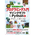 13歳からのプログラミング入門 マインクラフト&Pythonでやさしく学べる!/山口由美