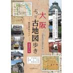 大阪ぶらり古地図歩き-歴史探訪ガイド-/大阪歴史文化研究会/旅行